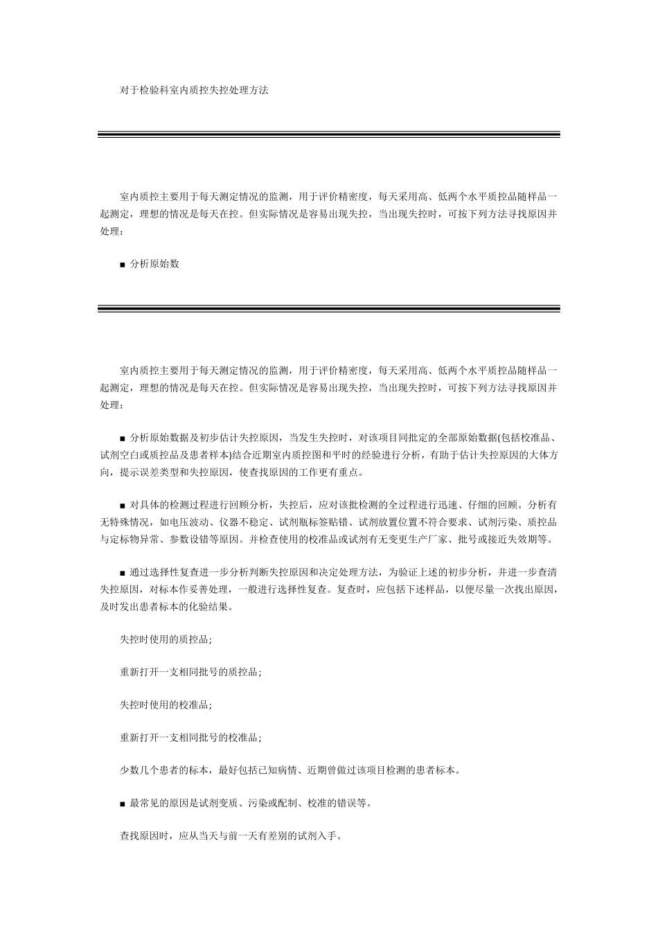 检验科室内质控失控处理技巧_第1页