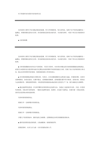 检验科室内质控失控处理技巧