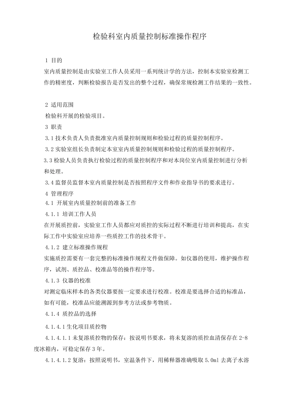 检验科室内质量控制标准操作程序_第1页