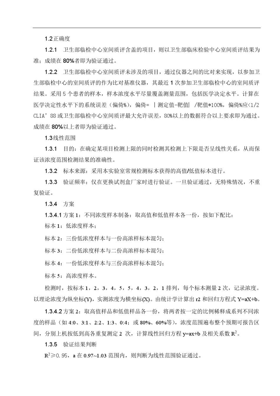 检验科性能验证方案_第2页