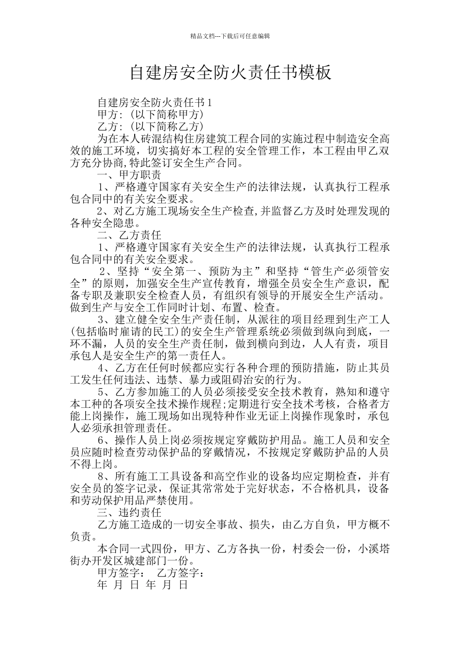 自建房安全防火责任书模板_第1页