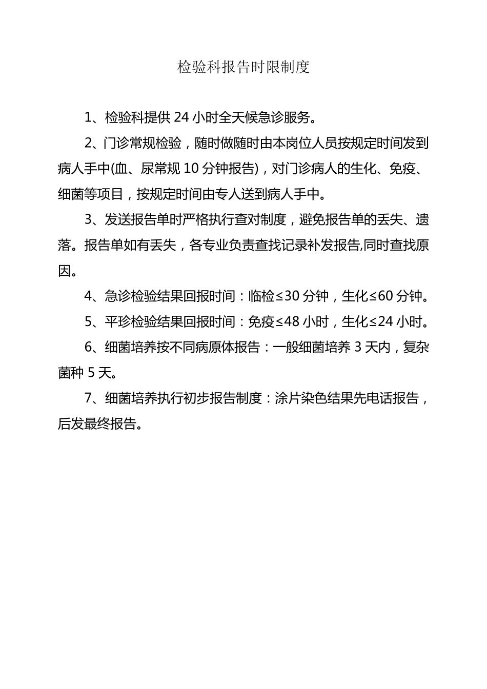 检验科报告时限制度_第1页