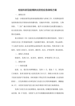 检验科新冠疫情肺炎防控应急演练方案