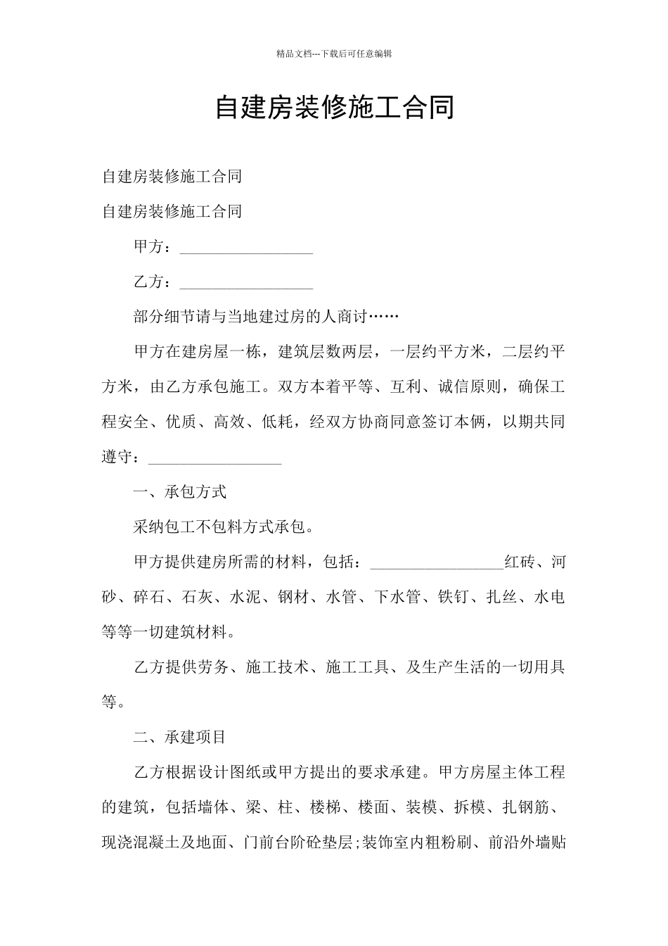 自建房装修施工合同_第1页