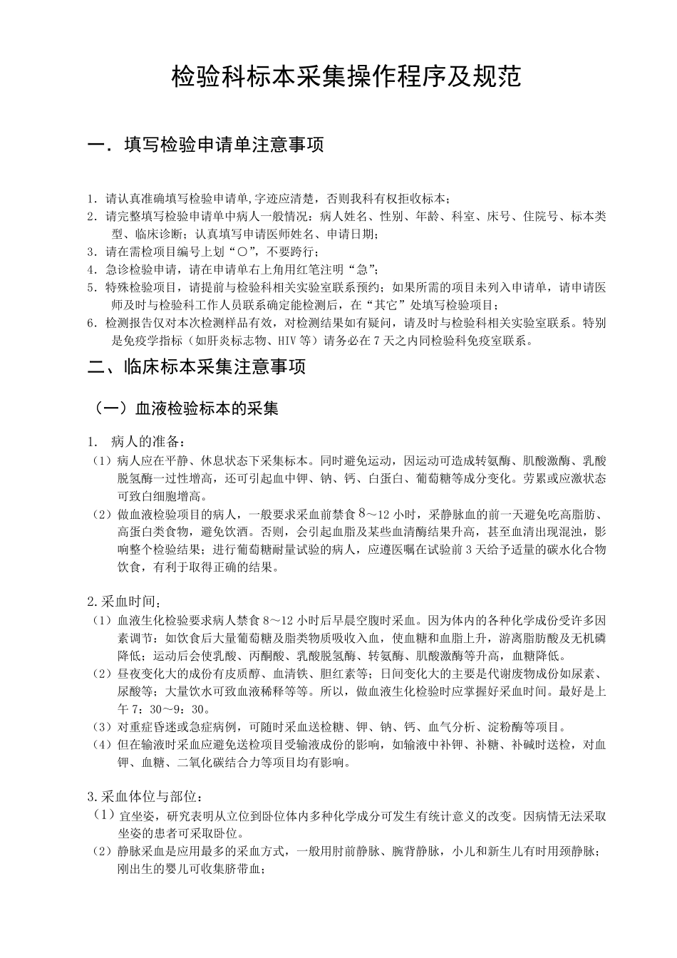 检验科标本采集操作程序(体检中心)_第1页