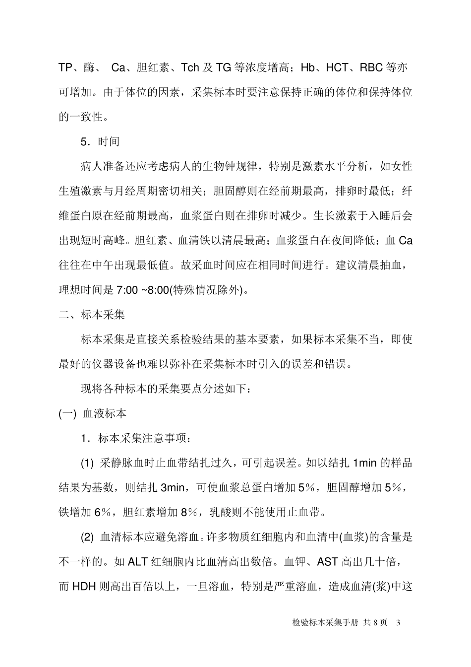 检验科样本采集手册_第3页