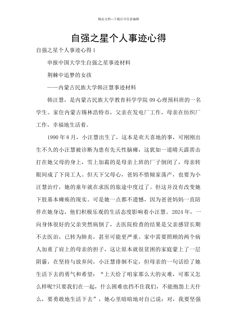 自强之星个人事迹心得_第1页