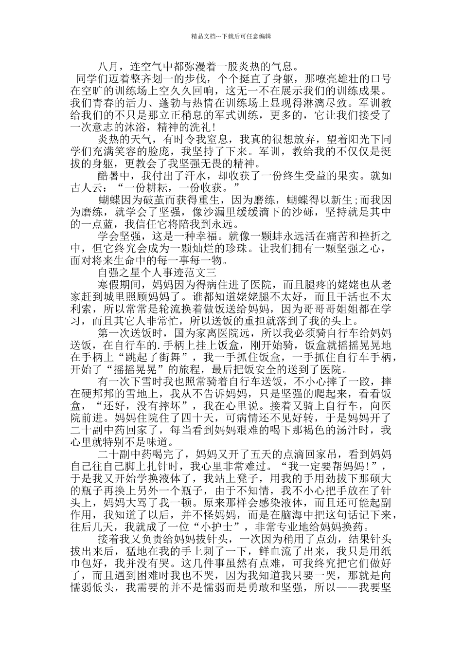 自强之星个人事迹范文700字_第2页