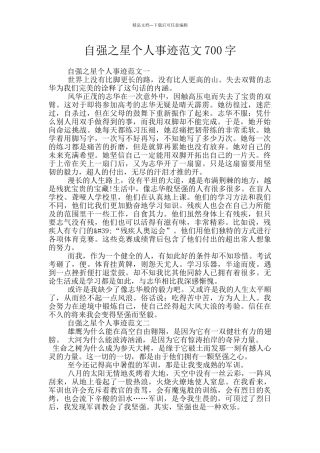 自强之星个人事迹范文700字