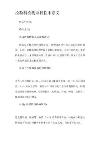 检验科检测项目临床意义