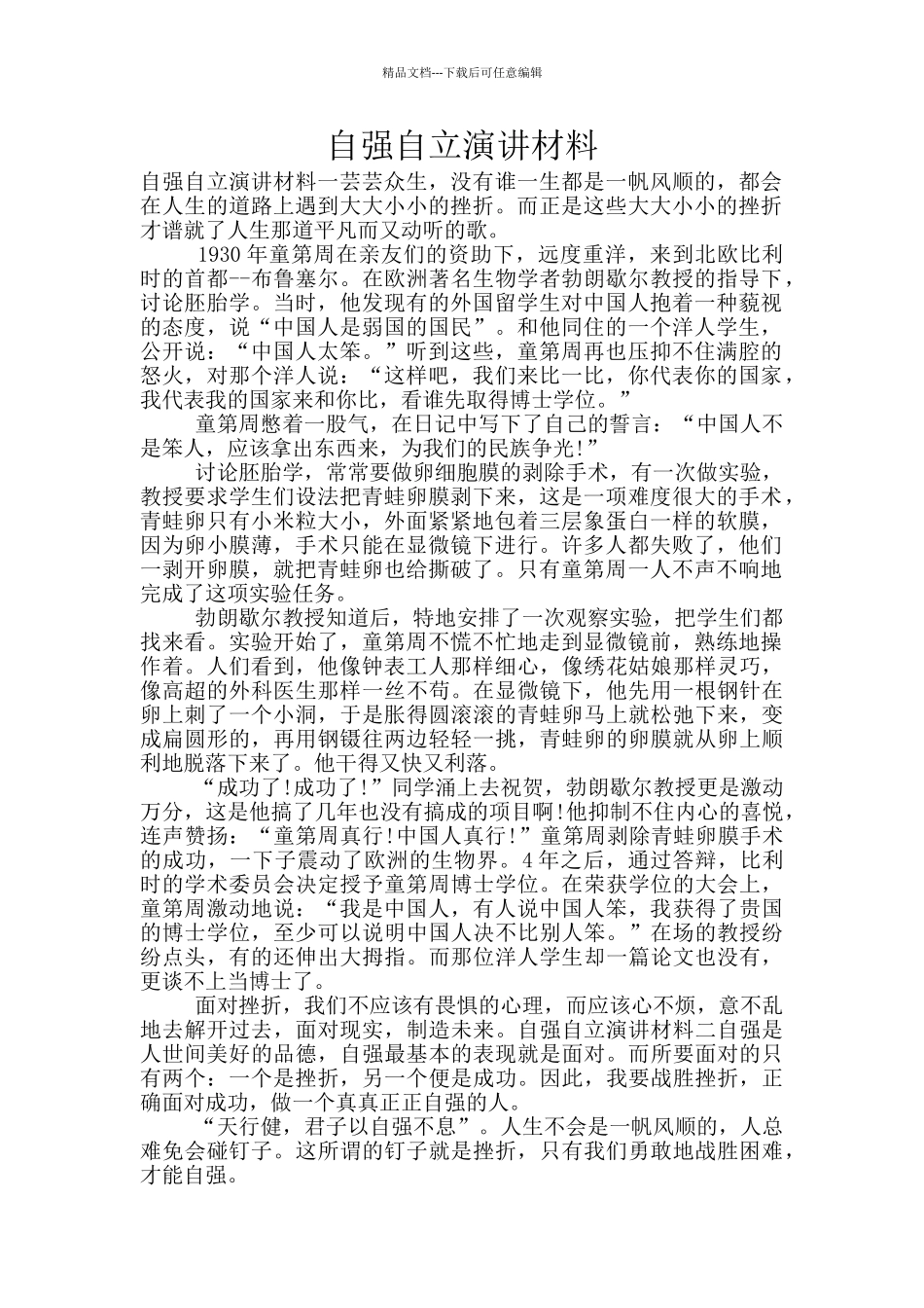 自强自立演讲材料_第1页