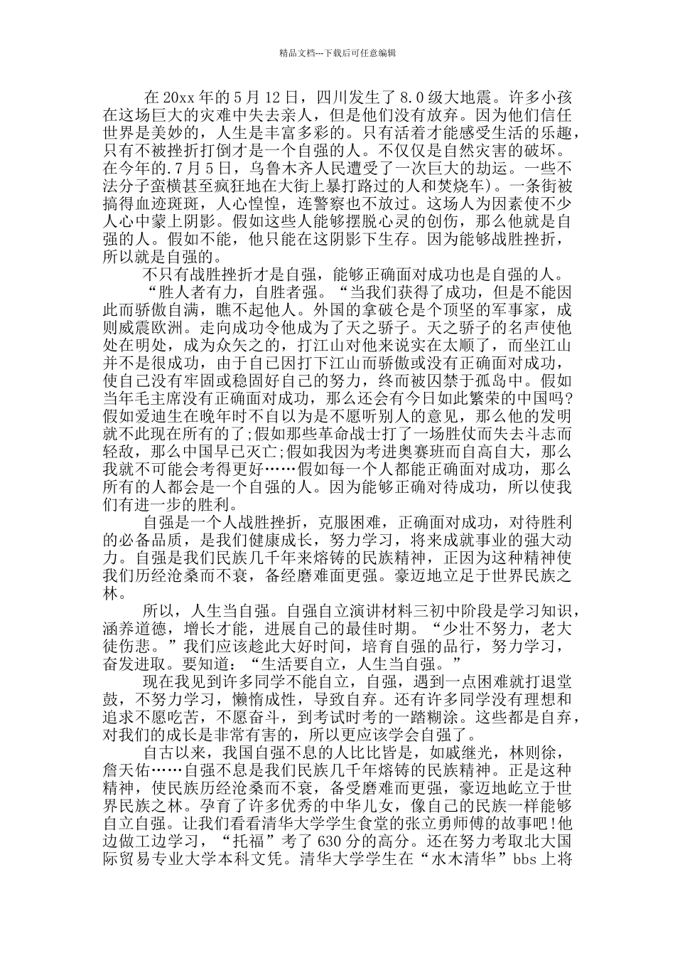 自强自立演讲材料_第2页