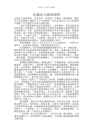 自强自立演讲材料