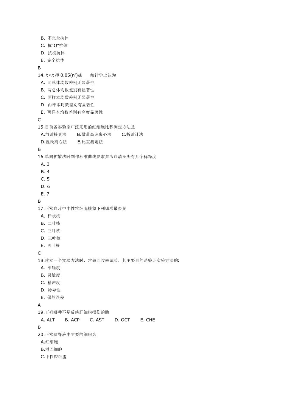 检验科生化专业三基考核试题_第3页