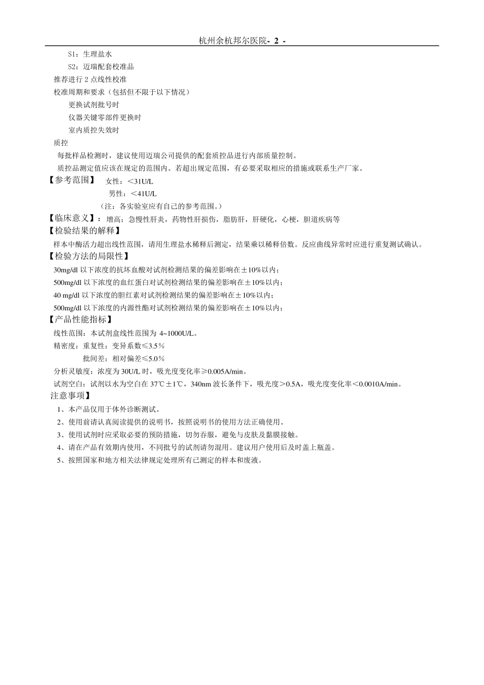 检验科生化项目SOP文件(迈瑞)_第2页