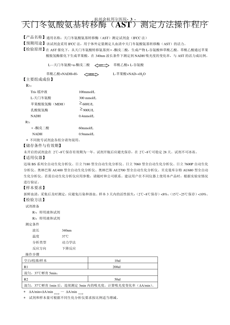 检验科生化项目SOP文件(迈瑞)_第3页