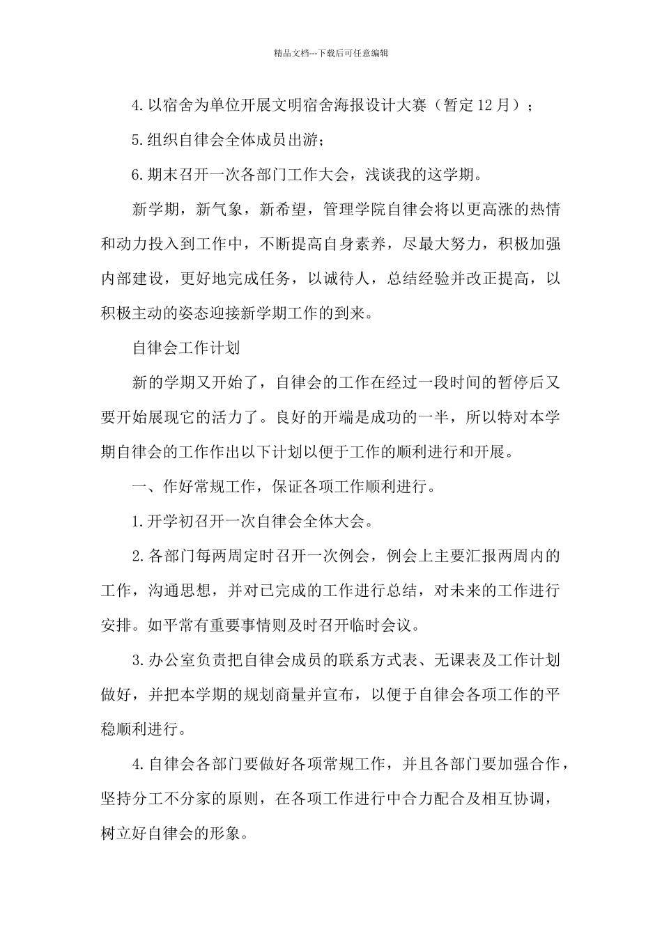 自律会工作计划_第3页