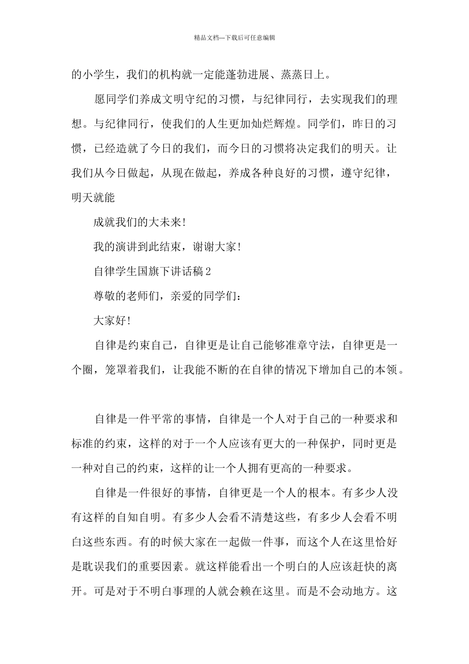 自律学生国旗下讲话稿5篇_第2页