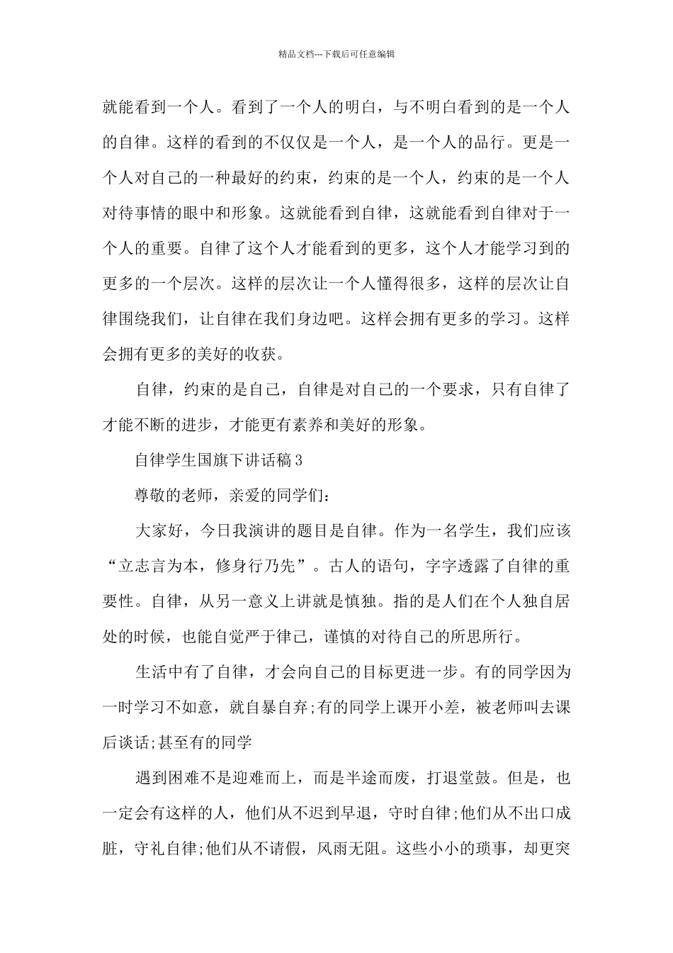 自律学生国旗下讲话稿5篇_第3页