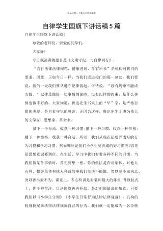 自律学生国旗下讲话稿5篇