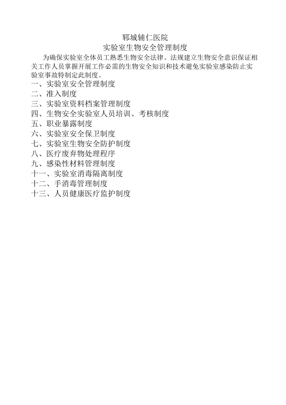检验科生物安全制度_第1页