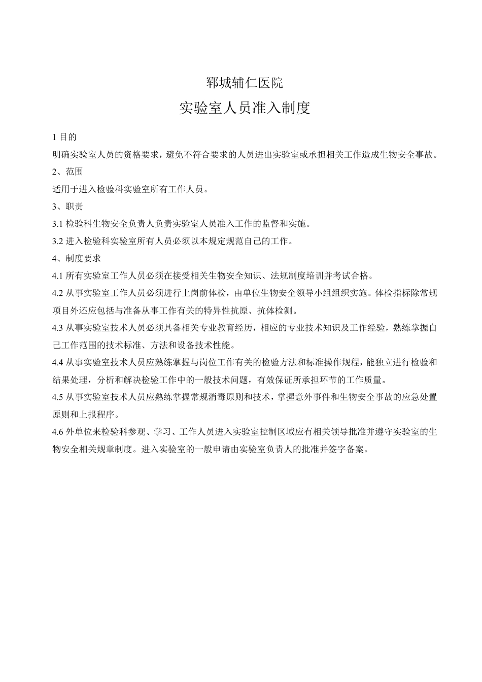 检验科生物安全制度_第3页