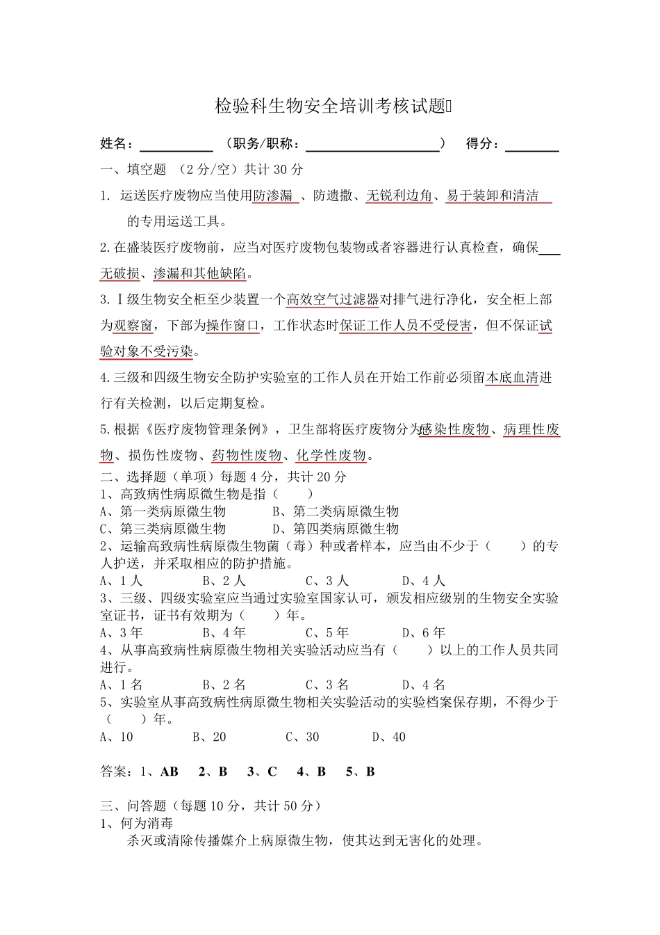 检验科生物安全培训试题_第1页