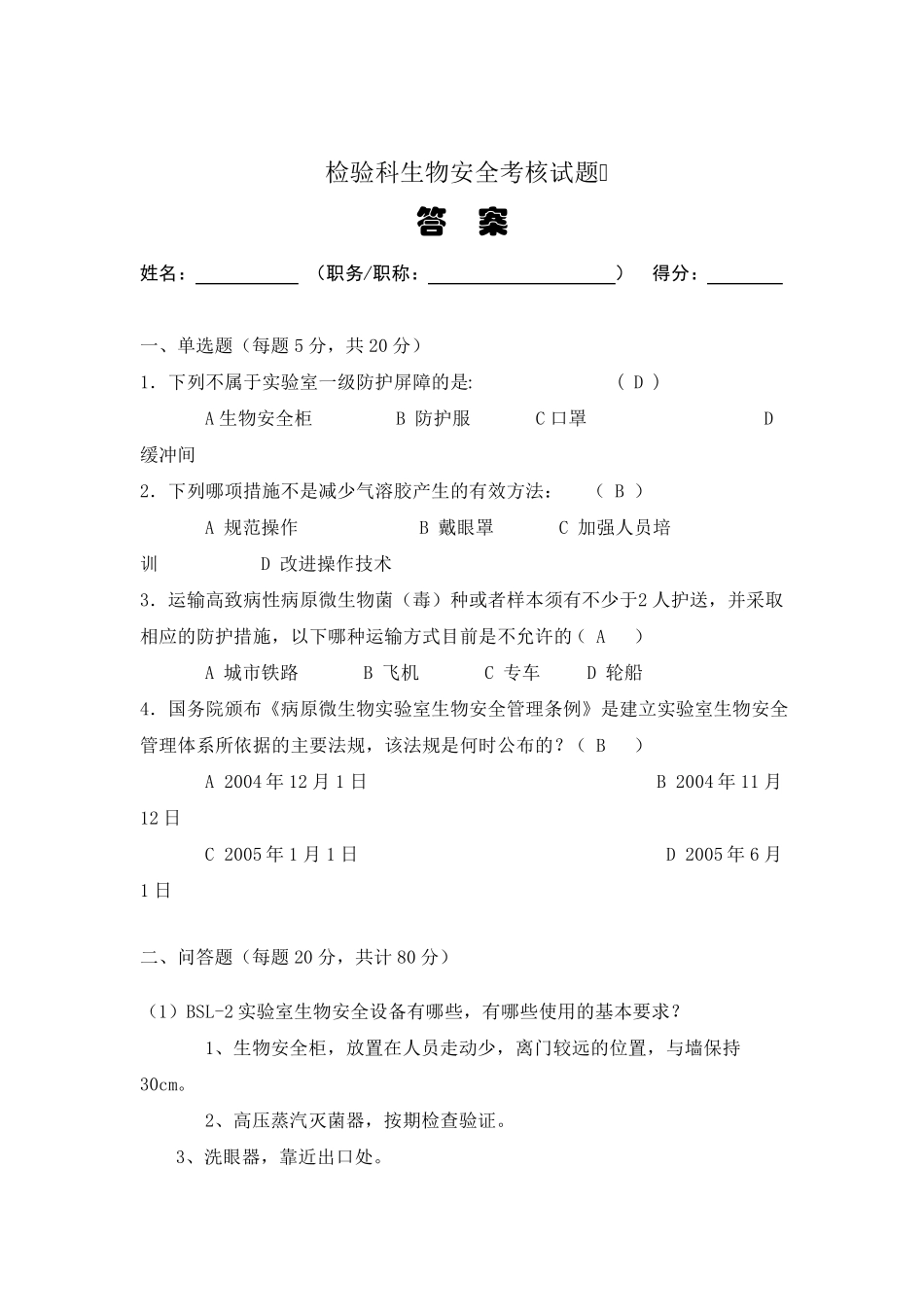 检验科生物安全培训试题_第3页