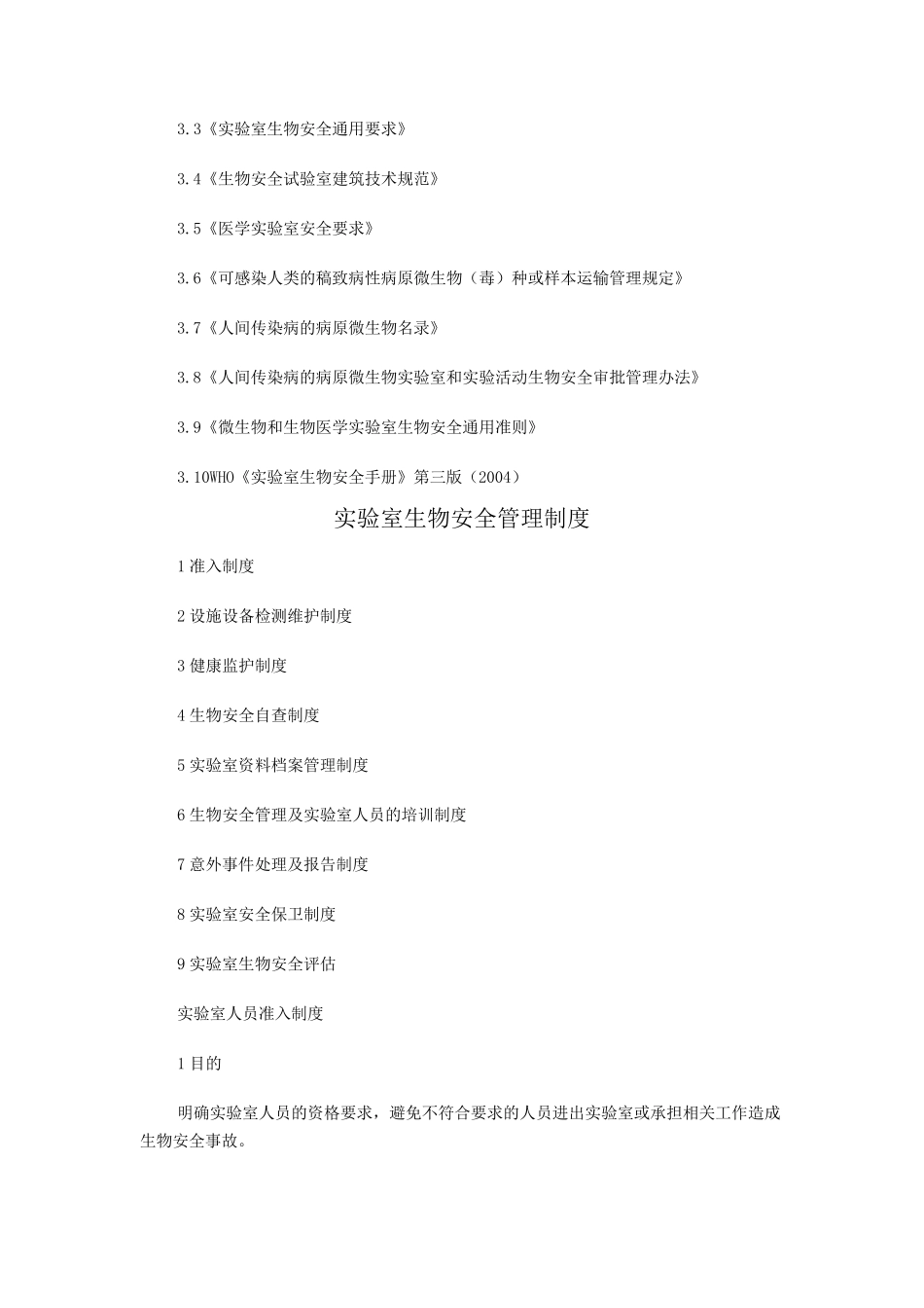 检验科生物安全手册_第3页