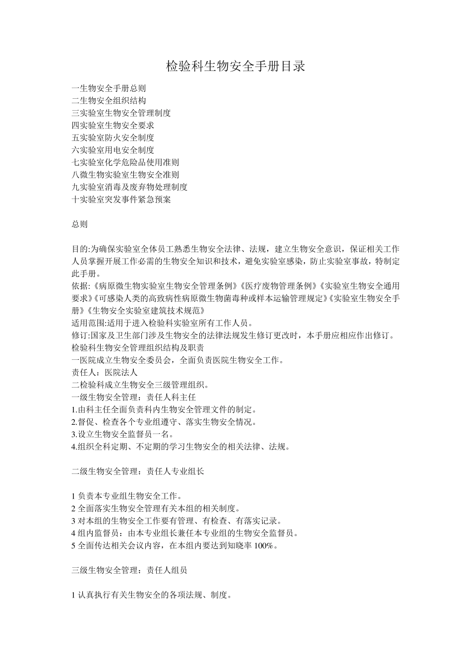 检验科生物安全手册目录_第1页