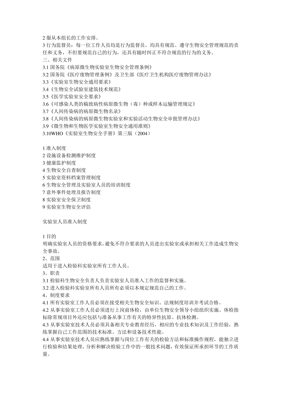 检验科生物安全手册目录_第2页