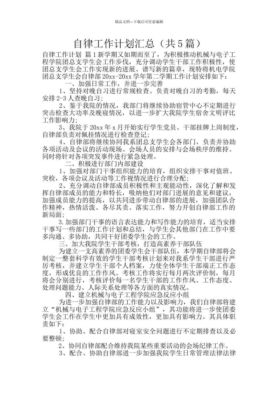 自律工作计划汇总_第1页