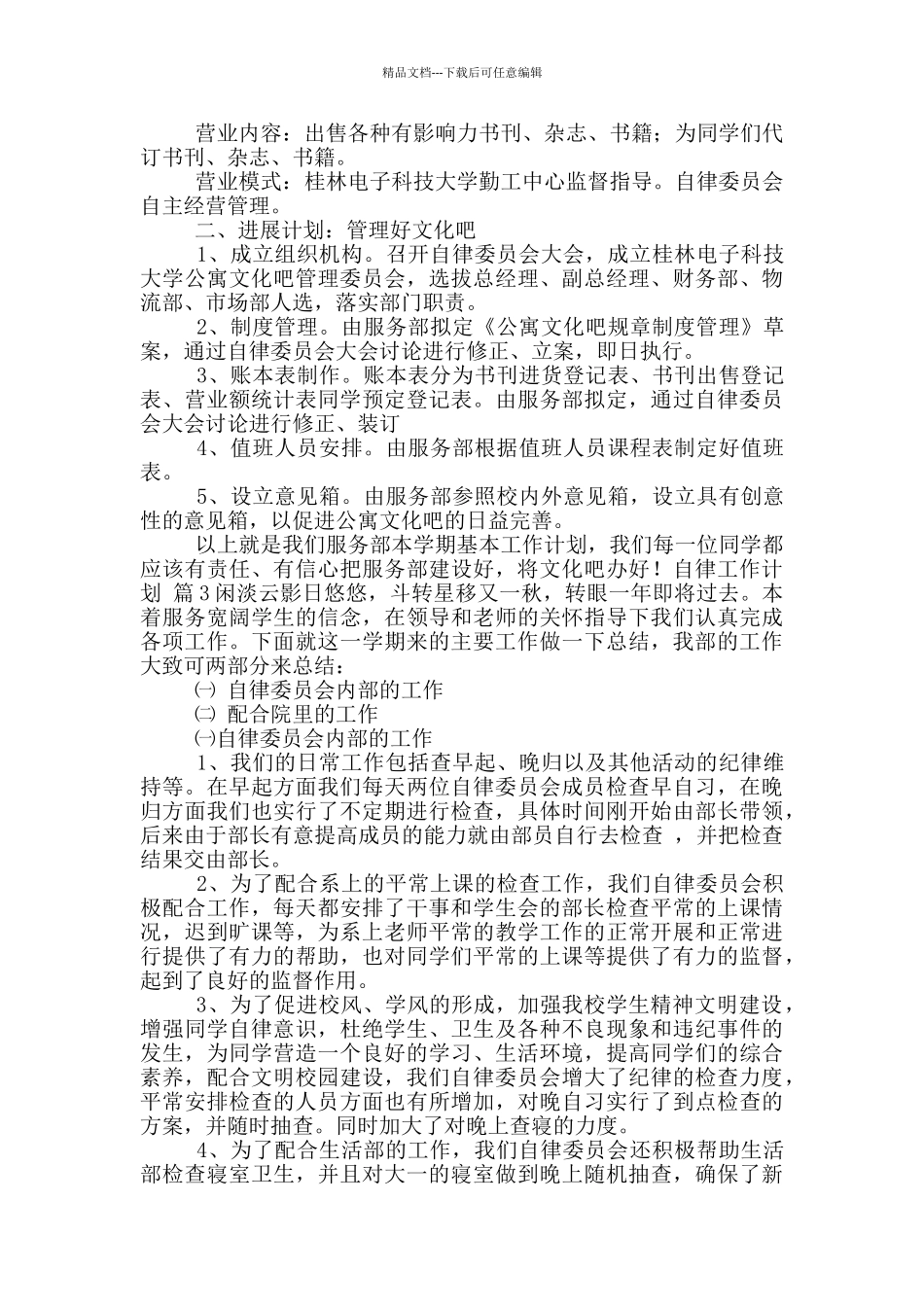 自律工作计划汇总_第3页