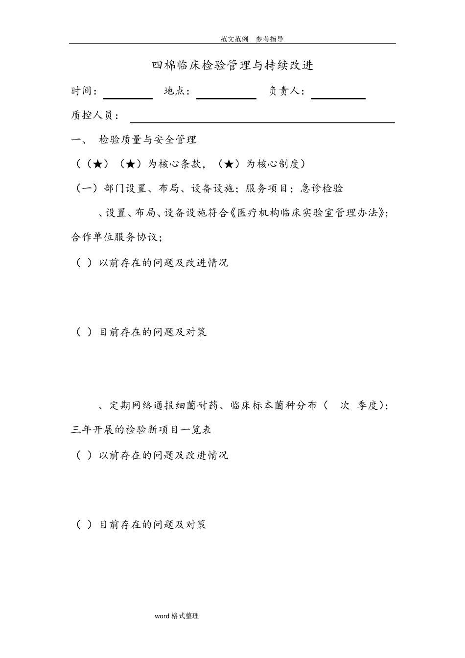 检验科管理和持续改进记录文本_第1页