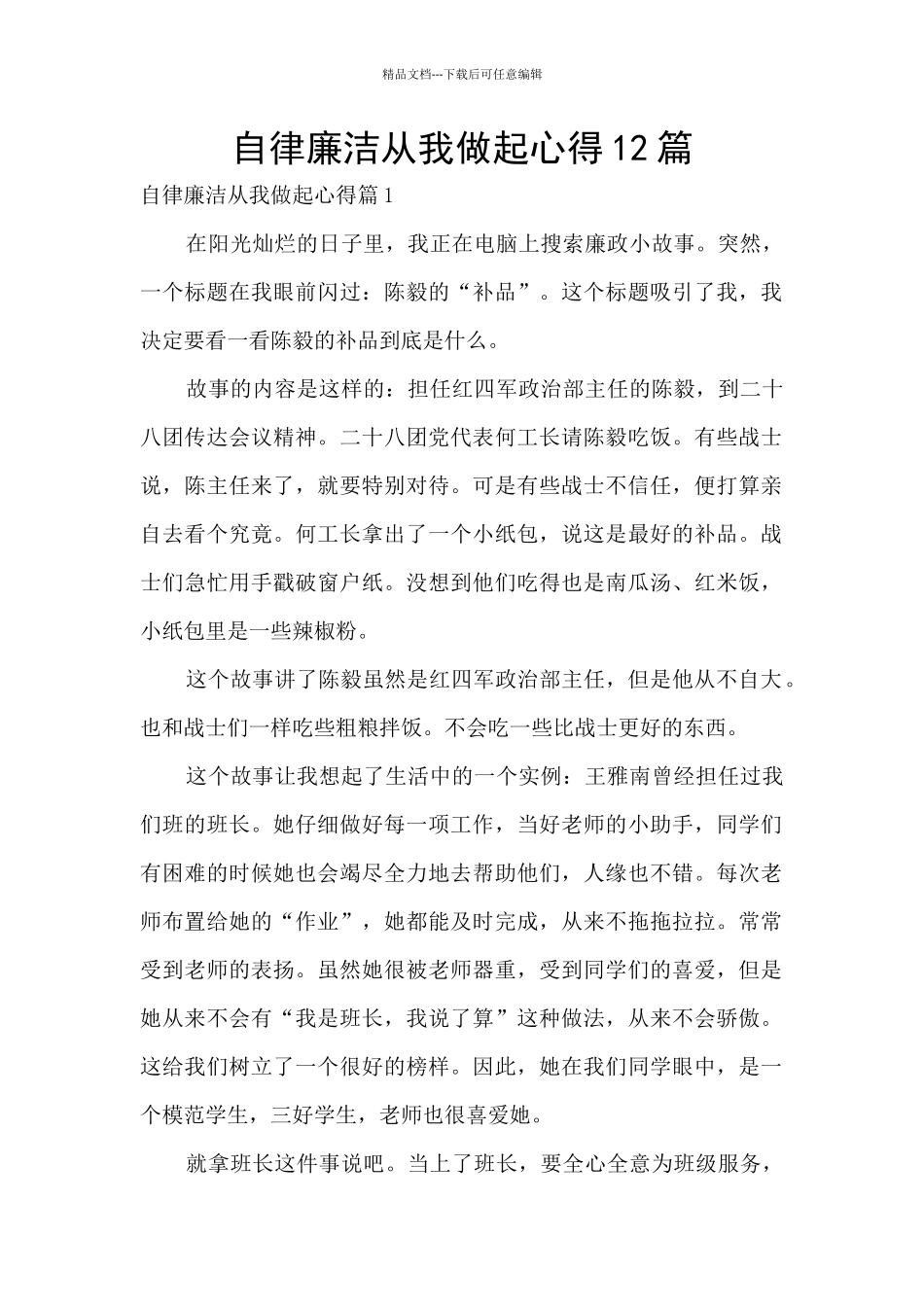 自律廉洁从我做起心得12篇_第1页