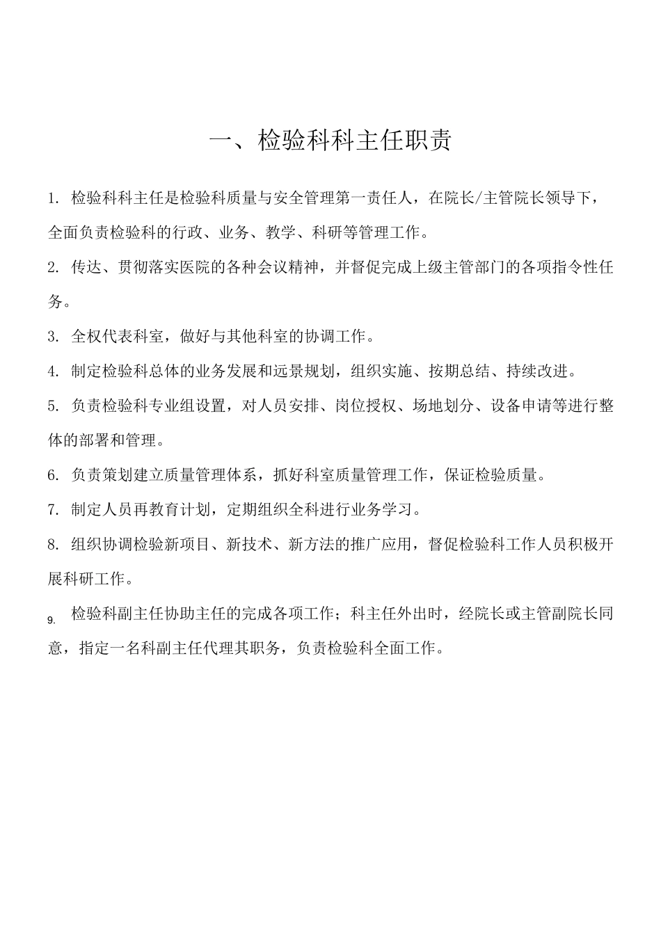 检验科职称职责及岗位职责_第1页