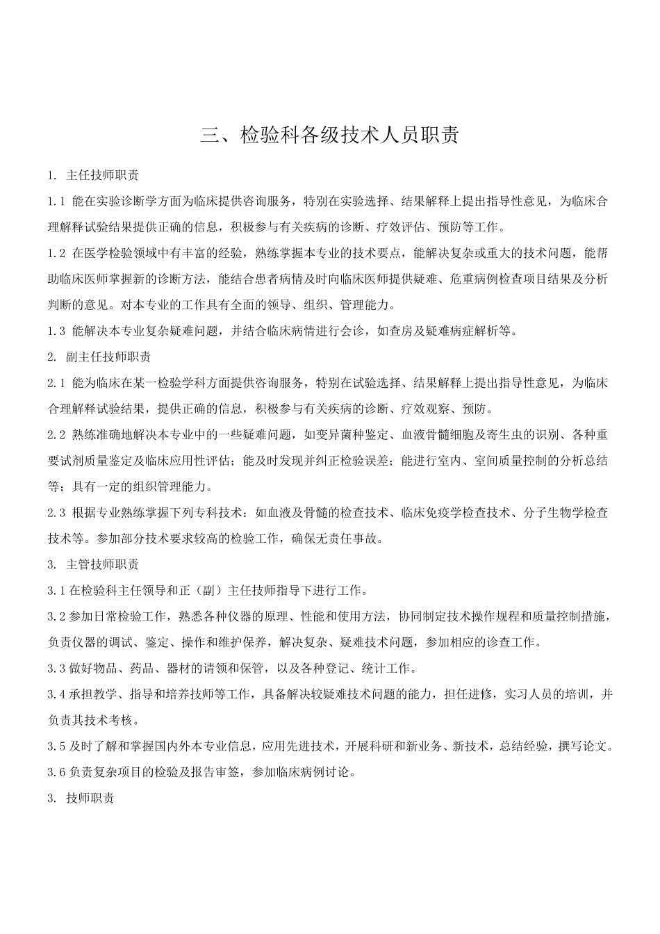 检验科职称职责及岗位职责_第3页