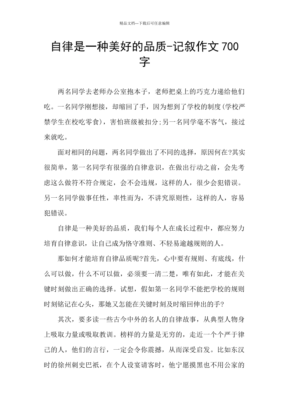 自律是一种美好的品质_第1页