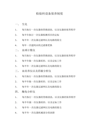 检验科设备保养制度