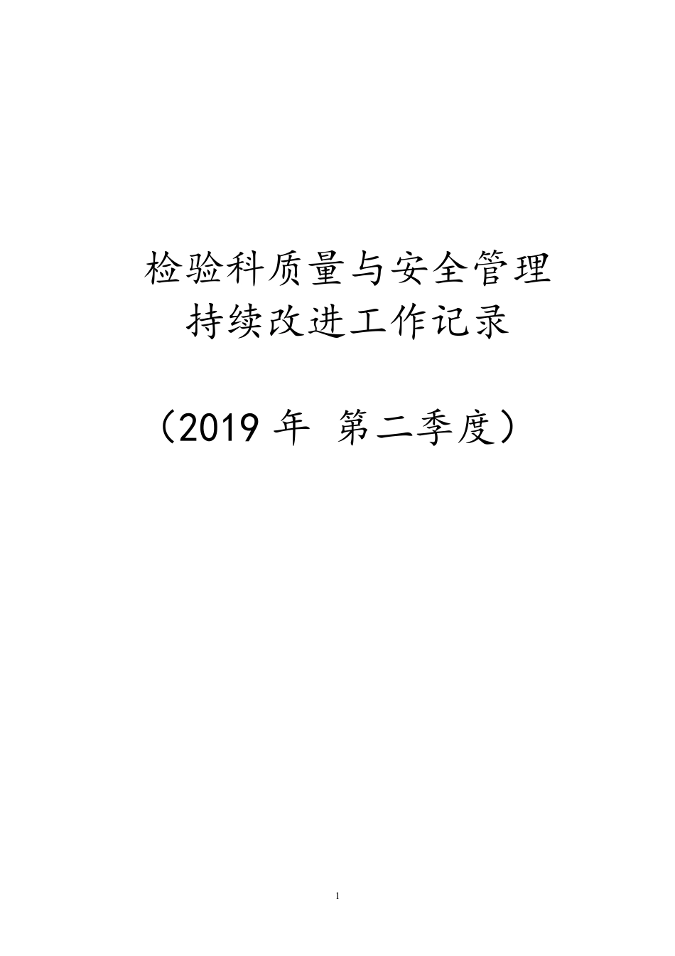 检验科质量与安全管理持续改进工作会议第二季度_第1页