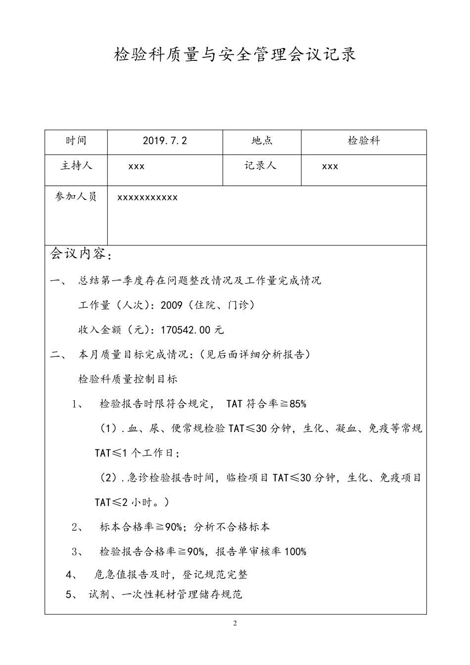 检验科质量与安全管理持续改进工作会议第二季度_第2页