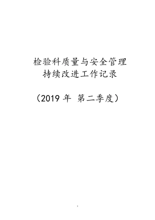 检验科质量与安全管理持续改进工作会议第二季度