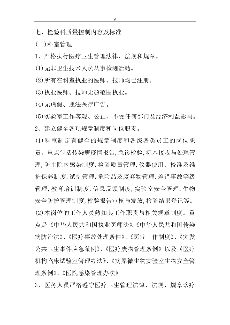 检验科质量控制内容及其规范标准_第1页