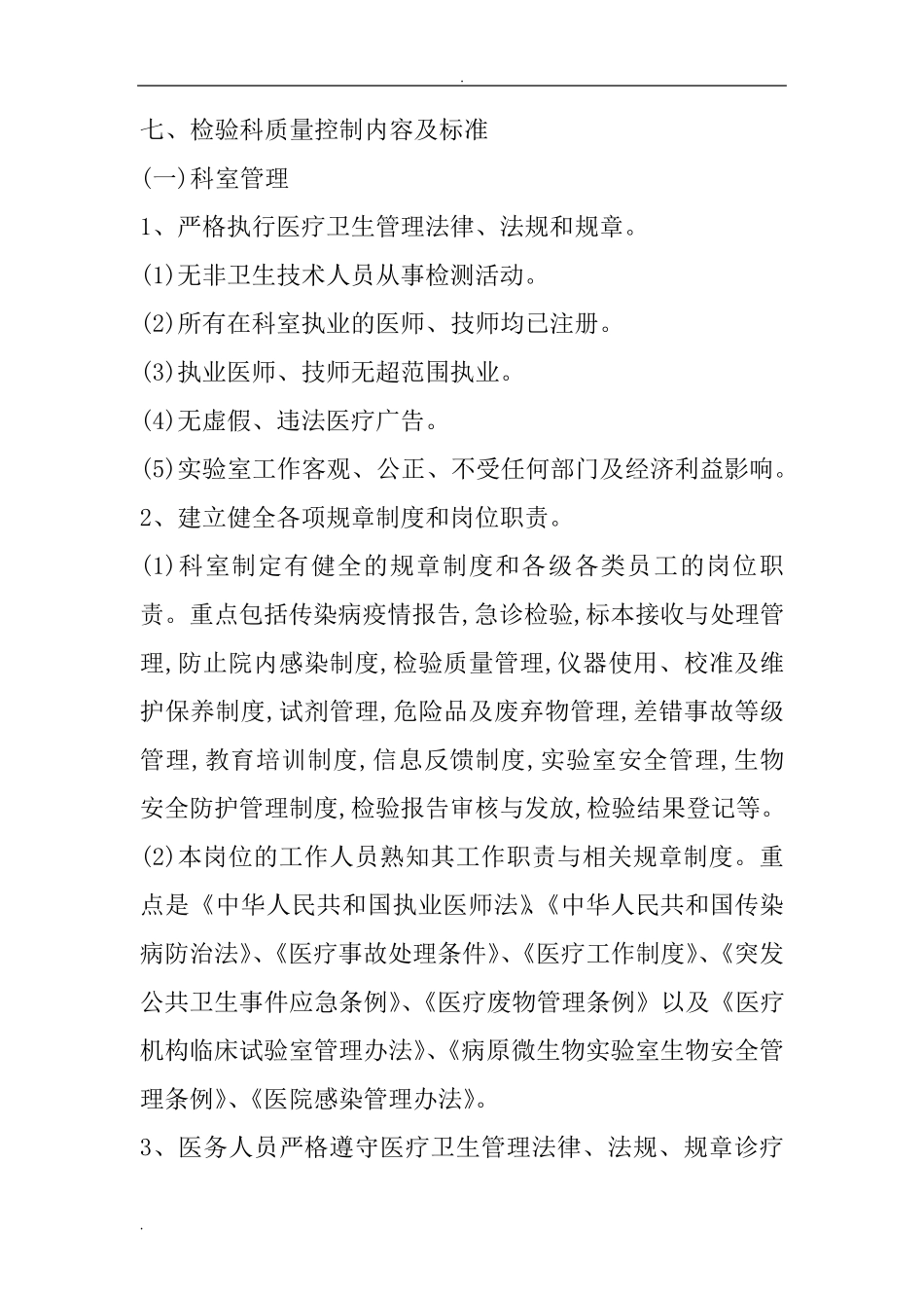 检验科质量控制内容及标准_第1页