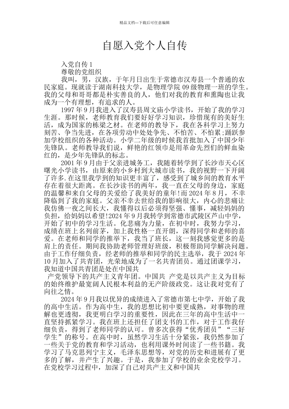 自愿入党个人自传_第1页