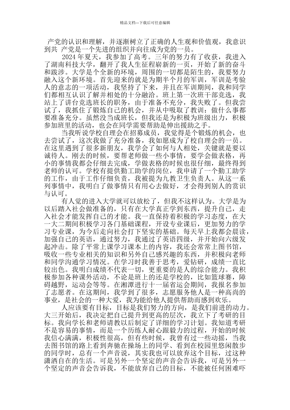 自愿入党个人自传_第2页