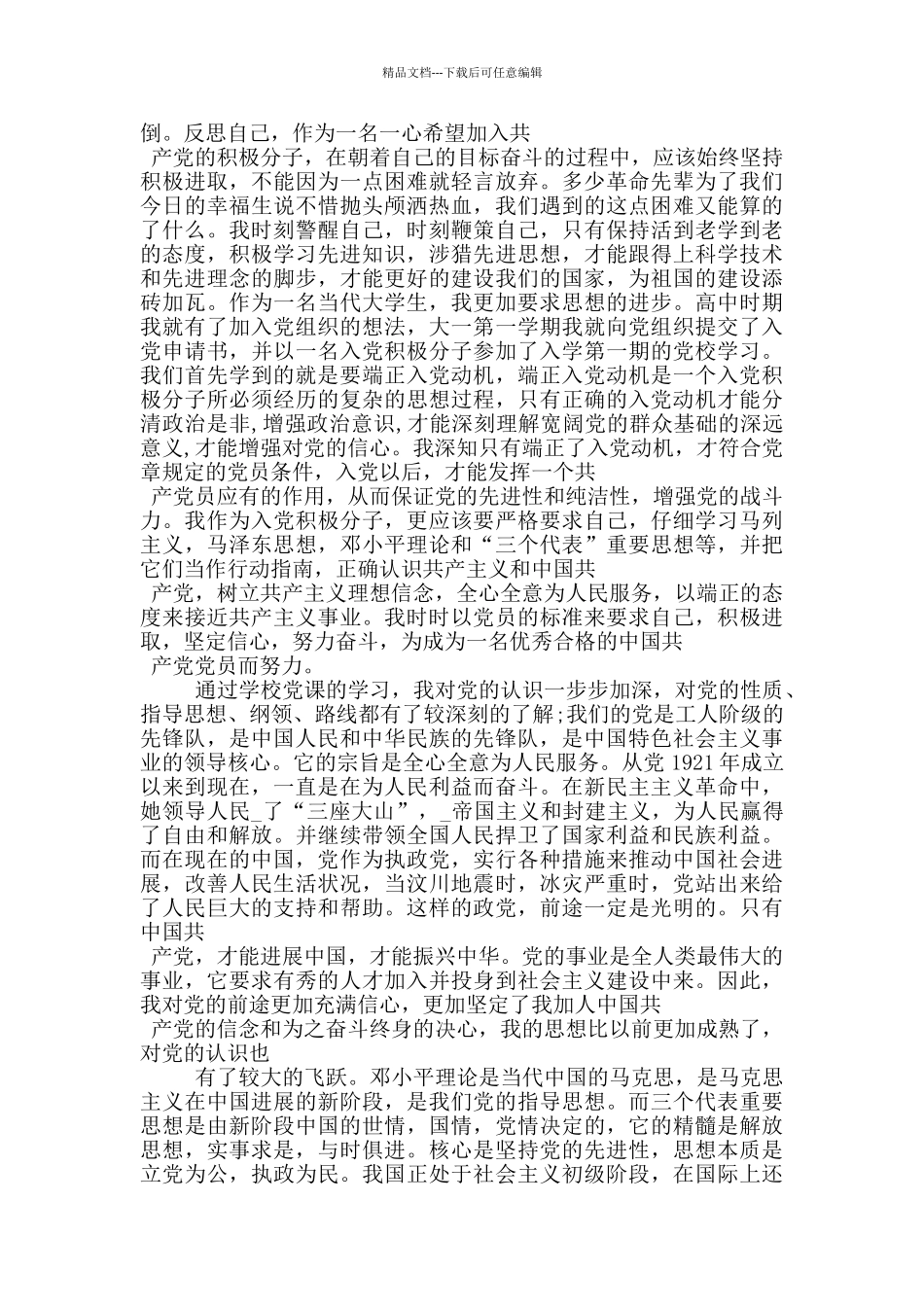 自愿入党个人自传_第3页