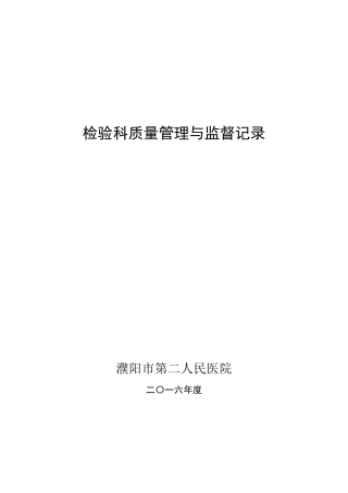 检验科质量管理与监督记录
