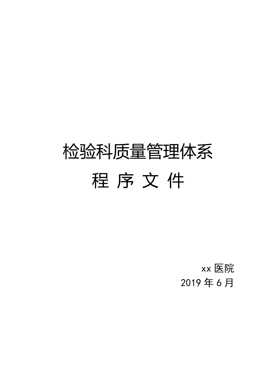 检验科质量管理体系程序文件_第1页