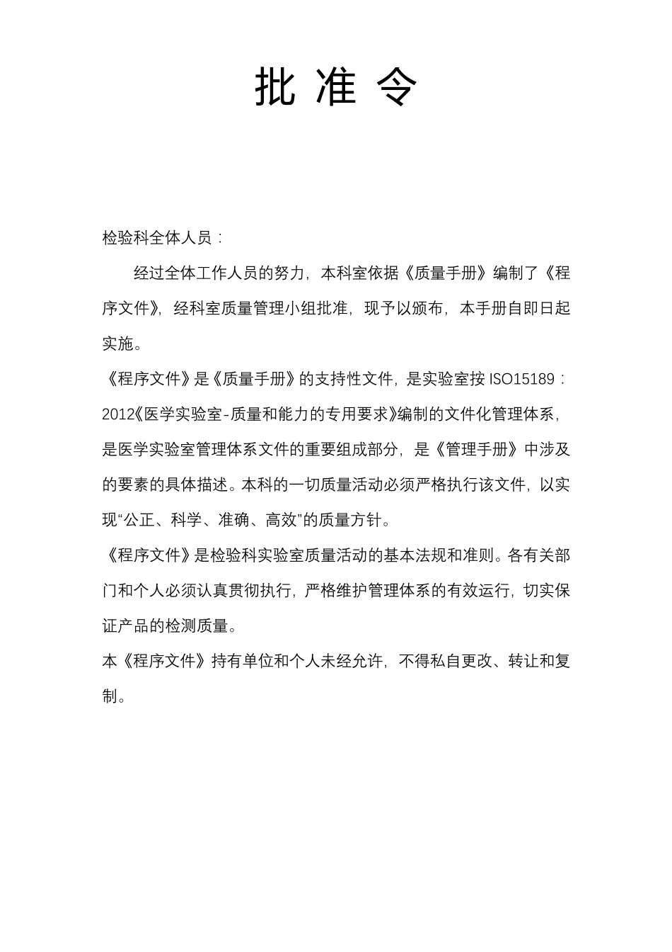 检验科质量管理体系程序文件_第3页